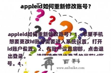 appleid如何重新修改账号？