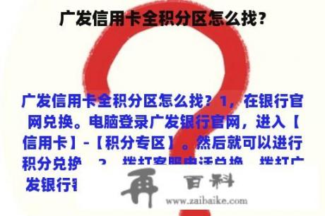 广发信用卡全积分区怎么找？