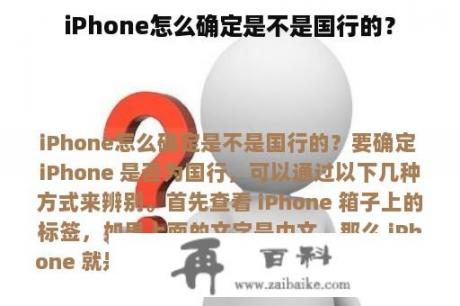 iPhone怎么确定是不是国行的？