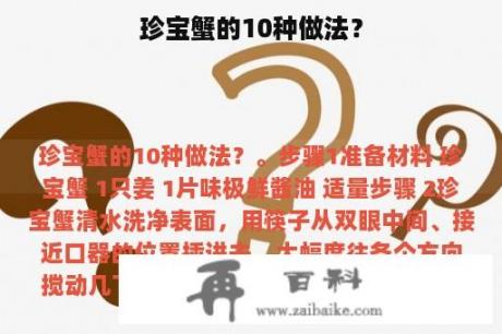 珍宝蟹的10种做法？