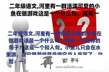 二年级语文,河里有一群活泼可爱的小鱼在做游戏这是一个什么句，再写一个这样的句子？