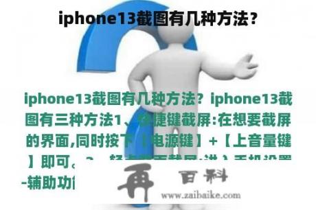 iphone13截图有几种方法？