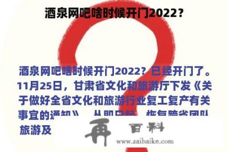 酒泉网吧啥时候开门2022？