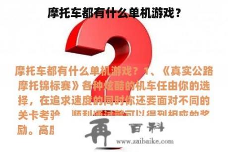 摩托车都有什么单机游戏？