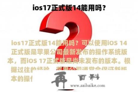 ios17正式版14能用吗？