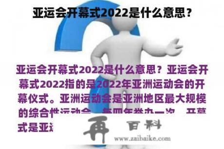 亚运会开幕式2022是什么意思？