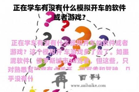 正在学车有没有什么模拟开车的软件或者游戏？