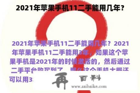 2021年苹果手机11二手能用几年？