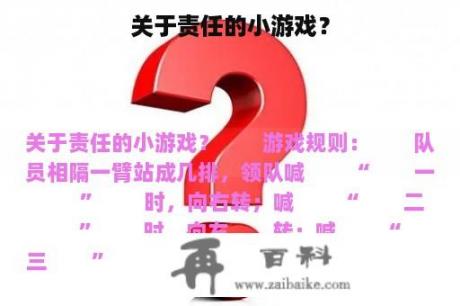 关于责任的小游戏？