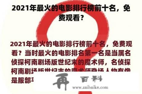 2021年最火的电影排行榜前十名，免费观看？