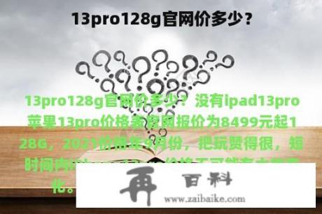 13pro128g官网价多少？