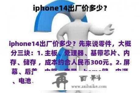 iphone14出厂价多少？