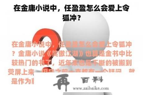 在金庸小说中，任盈盈怎么会爱上令狐冲？