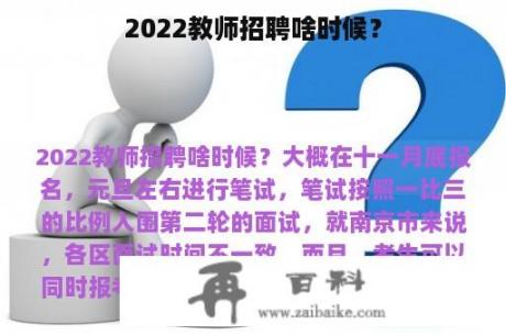 2022教师招聘啥时候？