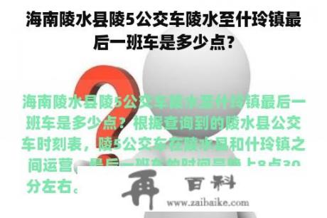 海南陵水县陵5公交车陵水至什玲镇最后一班车是多少点？