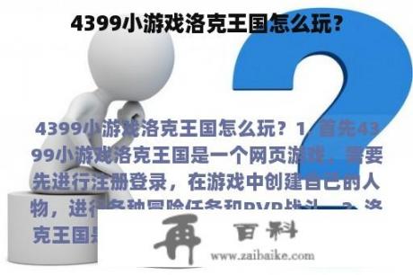 4399小游戏洛克王国怎么玩？