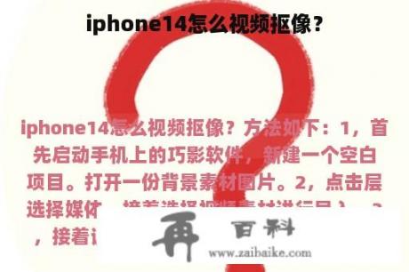 iphone14怎么视频抠像？