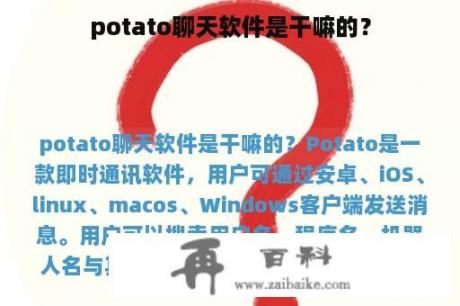 potato聊天软件是干嘛的？