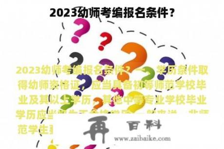 2023幼师考编报名条件？