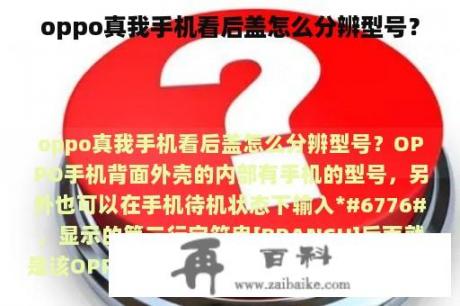 oppo真我手机看后盖怎么分辨型号？