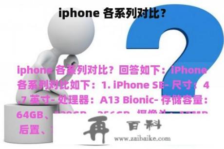 iphone 各系列对比？