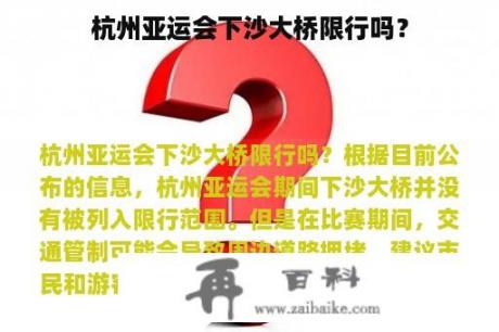 杭州亚运会下沙大桥限行吗？