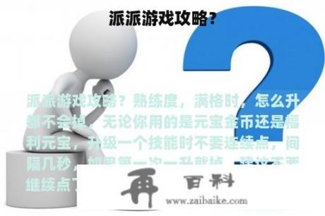 派派游戏攻略？