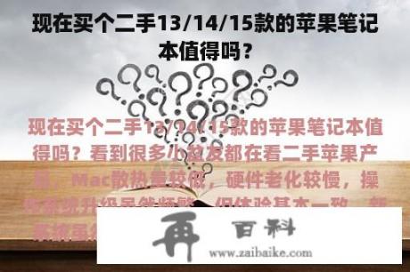 现在买个二手13/14/15款的苹果笔记本值得吗？