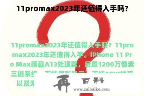 11promax2023年还值得入手吗？