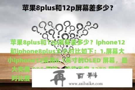 苹果8plus和12p屏幕差多少？