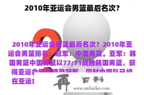 2010年亚运会男篮最后名次？