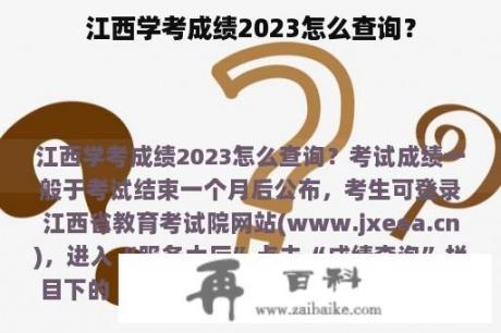 江西学考成绩2023怎么查询？