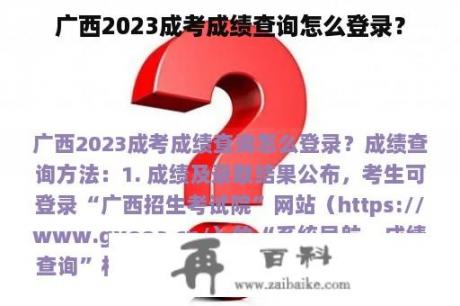 广西2023成考成绩查询怎么登录？