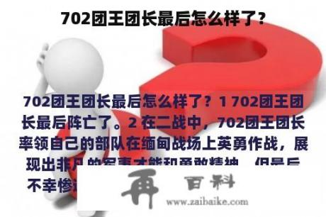 702团王团长最后怎么样了？