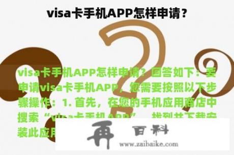 visa卡手机APP怎样申请？