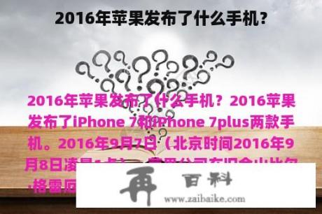 2016年苹果发布了什么手机？