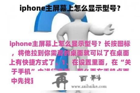 iphone主屏幕上怎么显示型号？