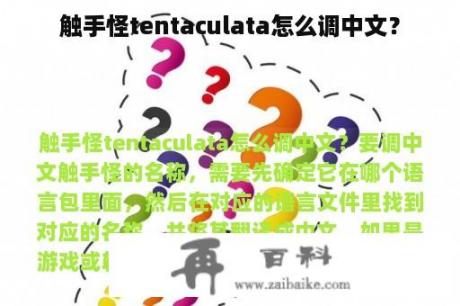 触手怪tentaculata怎么调中文？