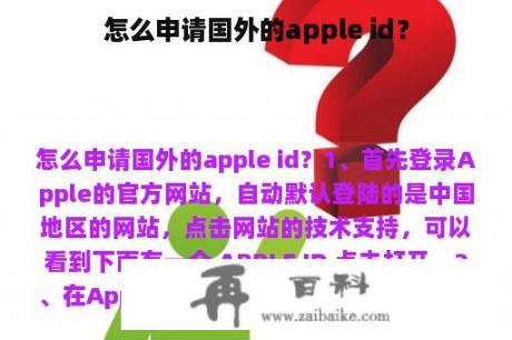 怎么申请国外的apple id？