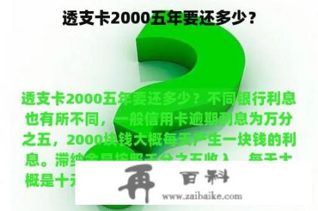 透支卡2000五年要还多少？