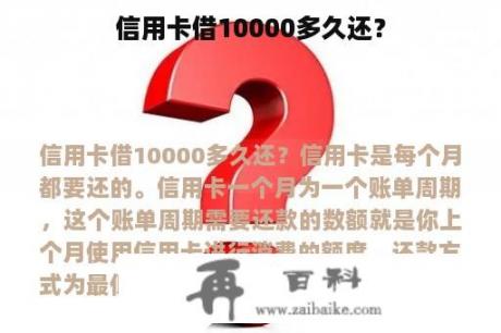 信用卡借10000多久还？