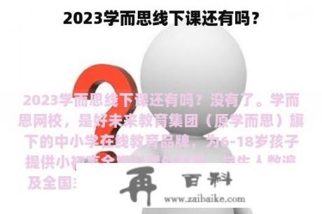 2023学而思线下课还有吗？