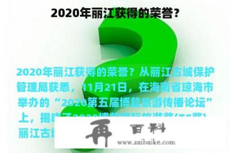 2020年丽江获得的荣誉？