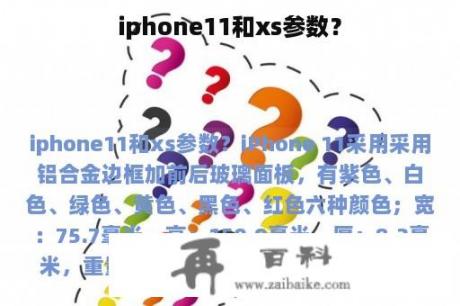 iphone11和xs参数？