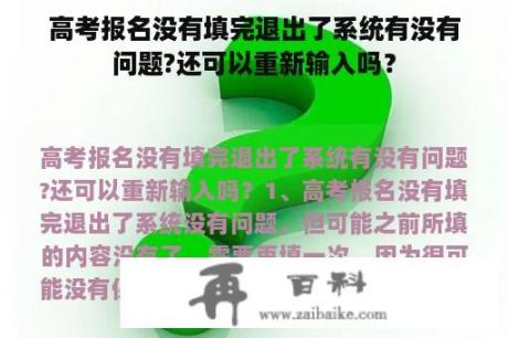 高考报名没有填完退出了系统有没有问题?还可以重新输入吗？