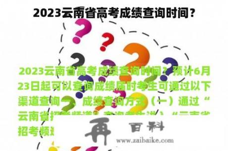 2023云南省高考成绩查询时间？