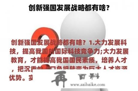 创新强国发展战略都有啥？