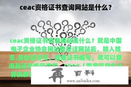 ceac资格证书查询网站是什么？