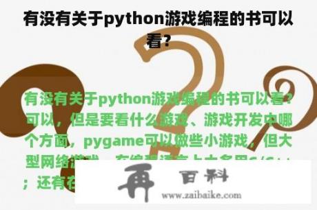 有没有关于python游戏编程的书可以看？