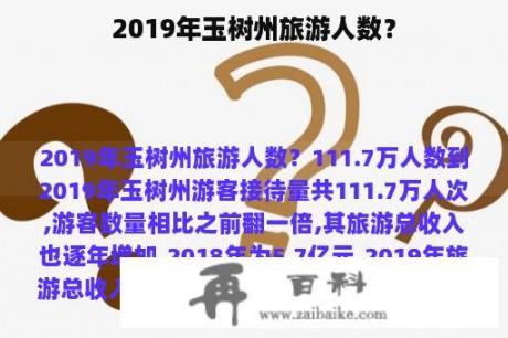 2019年玉树州旅游人数？